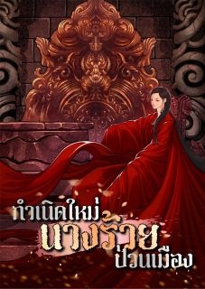 กำเนิดใหม่นางร้ายป่วนเมือง