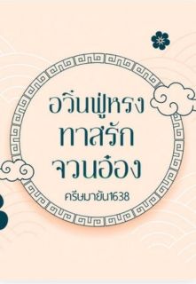 อวิ๋นฟู่หรง ทาสรักจวนอ๋อง