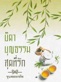 บิดาบุญธรรมสุดที่รัก