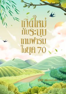 เกิดใหม่กับระบบเกมฟาร์มในยุค 70 (จบ)