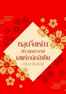 หลุนจิ้งหมิงประมุกสวรรค์ เสพรักนักสังคีต