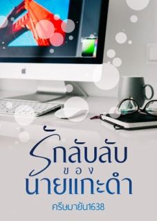 รักลับลับ ของนายแกะดำ