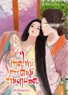 เกิดใหม่อีกทีดันมีสามีตาบอด(มี e-book ฟินจิกหมอน)