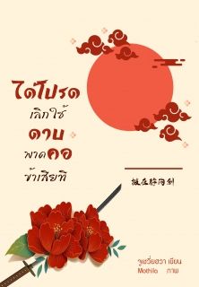 ได้โปรดเลิกใช้ดาบพาดคอข้าเสียที