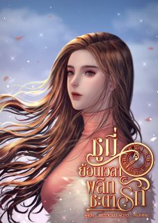 ซูมี่ย้อนเวลาพลิกชะตารัก (มีE-Bookใน Meb)