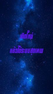 เกิดใหม่แล้วได้ระบบสุดเทพ