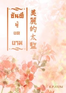 ขันทีผู้งดงาม (มี ebook)