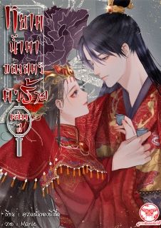 หยาดน้ำตาของสตรีตัวร้าย