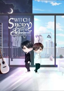 Switch body สลับร่าง สลักรัก