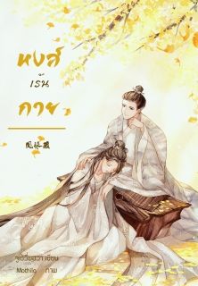หงส์เร้นกาย