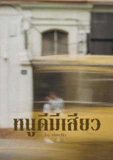 หนูดีมีเสียว (จบ)