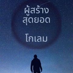 ผู้สร้าง สุดยอดโกเลม