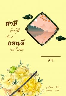 สามีข้าผู้นี้ช่างแสนดีกว่าใคร