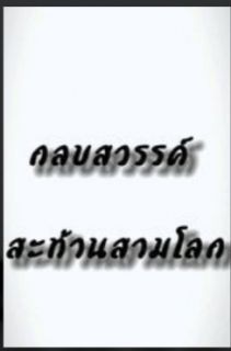กลบสวรรค์ สะท้านสามโลก