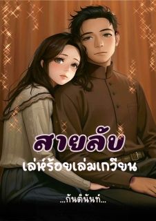 สายลับเล่ห์ร้อยเล่มเกวียน