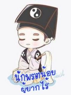 นักพรตน้อยผู้ยากไร้ (นิยายแปล) **จบแล้ว**