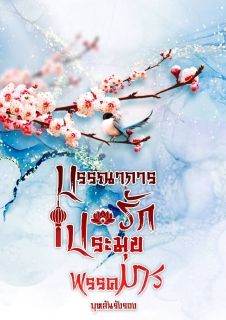 บรรณาการรัก ประมุขพรรคมาร (จบแล้ว)
