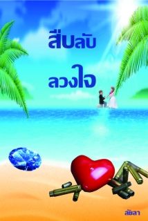 สืบลับลวงใจ