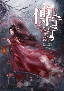 傅宁宁 ข้าข้ามเวลามาเป็นปีศาจจิ้งจอก