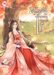 การหวนคืนของคุณหนูตระกูลไป๋