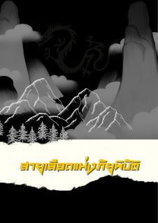 สายเลือดแห่งภัยพิบัติ