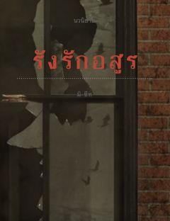 รังรักอสูร