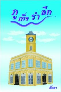ภูเก็จรำลึก