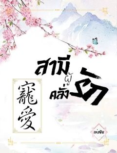 สามีผู้คลั่งรัก