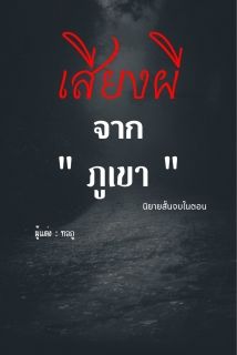 เสียงผี จาก ภูเขา (นิยายสั้นจบในตอน)