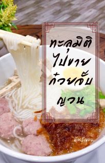 ทะลุมิติไปขายกวยจั๊บญวน