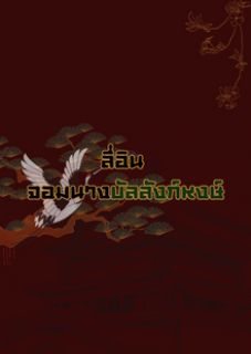 ลี่อิน จอมนางบัลลังก์หงษ์