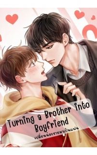 Turning เปลี่ยนน้องชายมาเป็นแฟน