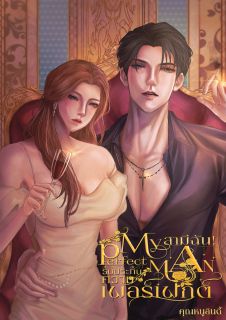 (END) My Perfect Man | สามีฉัน! รับประกันความเพอร์เฟกต์