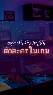 อยู่ๆ ฉันก็กลายเป็นตัวละครในเกม