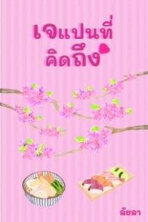 เจแปนที่คิดถึง