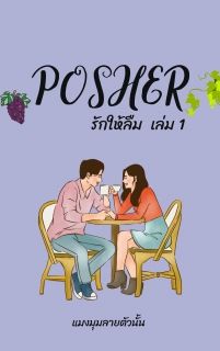 [Posher] พอร์ช : รักให้ลืม (ชุด หลงรักนายฝรั่ง) มี Ebook แล้วนะคะ