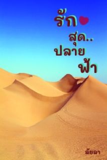 รักสุด..ปลายฟ้า