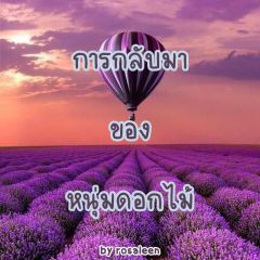 การกลับมาของหนุ่มดอกไม้ (Mpreg)