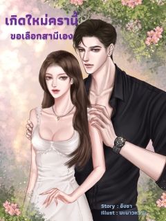 เกิดใหม่ครานี้ขอเลือกสามีเอง