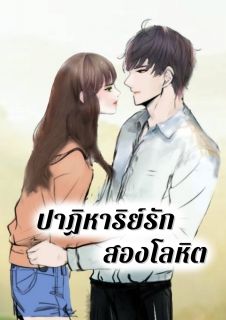 ปาฏิหาริย์รักสองโลหิต [จบแล้ว]