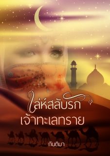เล่ห์สลับรักเจ้าทะเลทราย
