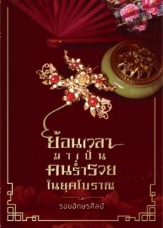 ย้อนเวลามาเป็นคนร่ำรวยในยุคโบราณ