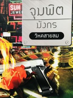 จุมพิตมังกร