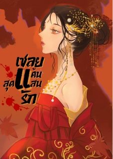 เชลยแค้น...สุดแสนรัก