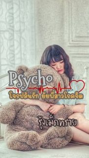 Psycho โจรปล้นรัก ยัยพี่สาวโรคจิต