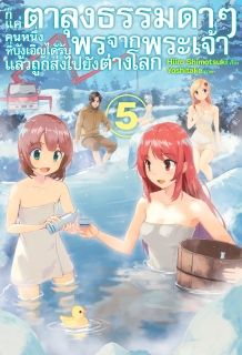 ก็แค่ตาลุงธรรมดาๆ คนหนึ่งที่บังเอิญได้รับพรจากพระเจ้าแล้วถูกส่งไปยังต่างโลก
