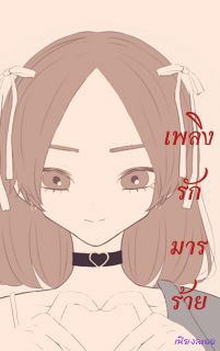 เพลิงรัก..มารร้าย