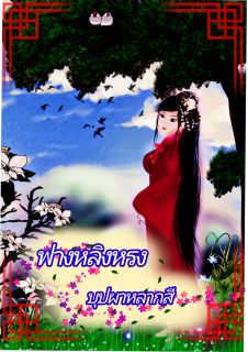 ฟางหลิงหรง บุปผาหลากสี [จบ]