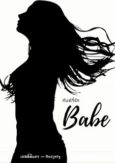 Babe กันย์ที่รัก