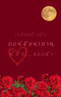 เกลียดยิ่งนัก องค์รัชทายาท ที่รักของข้า